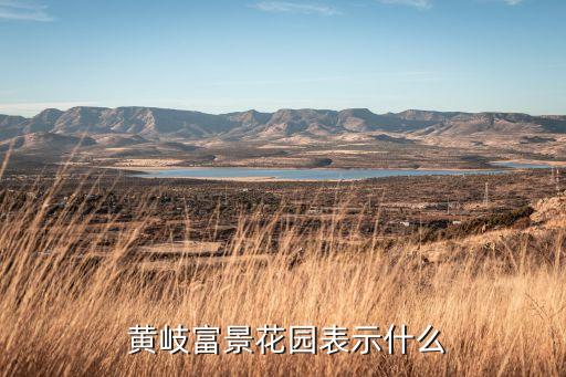  黄岐富景花园表示什么
