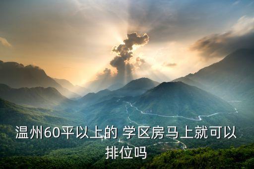 一小学入学要求学区房超60平,德胜门小学学区入学要求