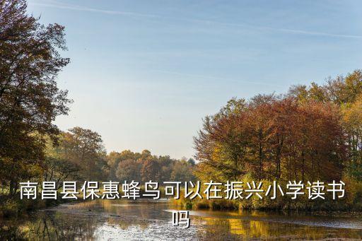 南昌县学区房在哪里买,2023南昌县学区房