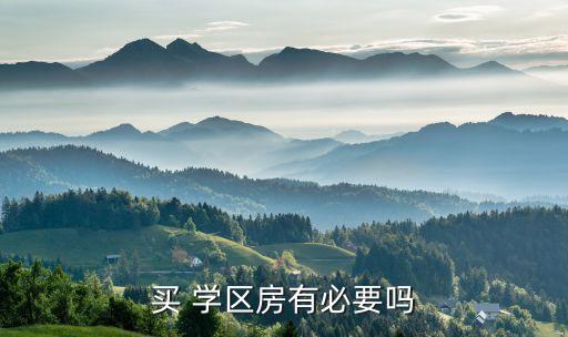 买 学区房有必要吗