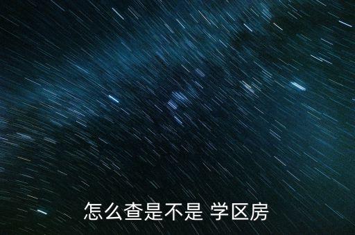 怎么查是不是 学区房
