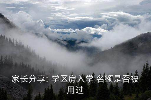 家长分享: 学区房入学 名额是否被用过