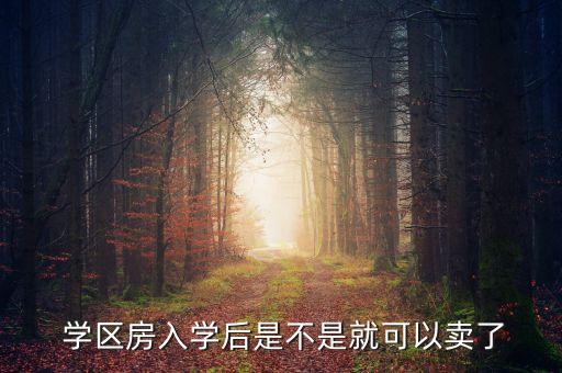  学区房入学后是不是就可以卖了