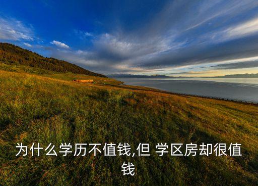 为什么学历不值钱,但 学区房却很值钱