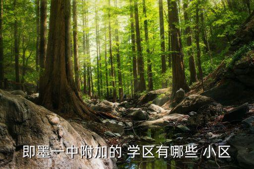 即墨一中附加的 学区有哪些 小区