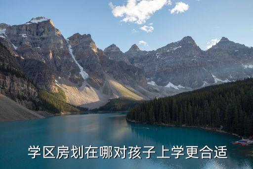  学区房划在哪对孩子上学更合适