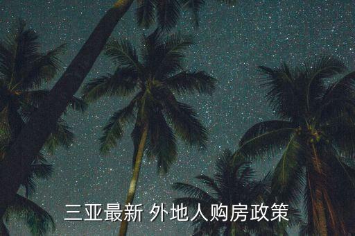 三亚最新 外地人购房政策