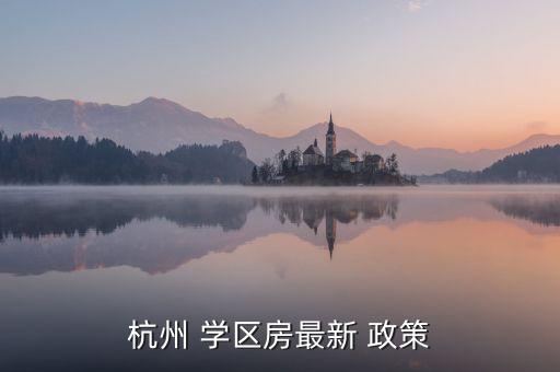 杭州 学区房最新 政策