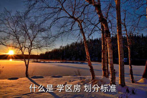 什么是 学区房 划分标准