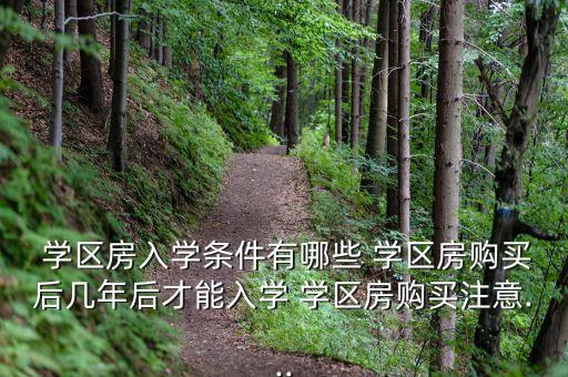 学区房报不上名怎么处理