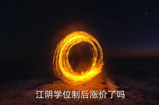 江阴学位制后涨价了吗