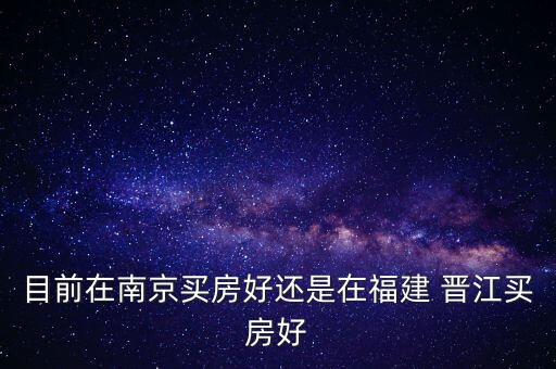 晋江比较好的学区房,晋江学区房面积规定是多少