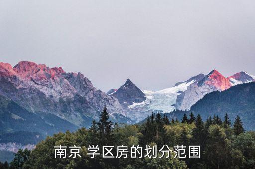 南京 学区房的划分范围