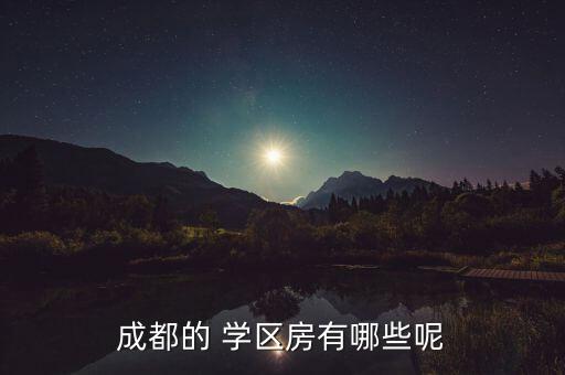 成都的 学区房有哪些呢