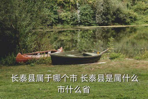 长泰县属于哪个市 长泰县是属什么市什么省