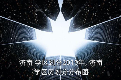 济南浆水泉学区房哪里最好