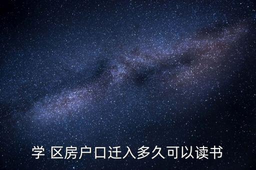 学 区房户口迁入多久可以读书