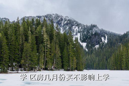 学 区房几月份买不影响上学