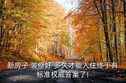 和平里学区房装修多久能住