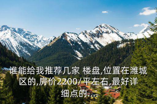 潍坊市新楼盘,潍坊新楼盘即将开盘