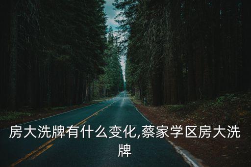 学区房大洗牌有什么变化,蔡家学区房大洗牌