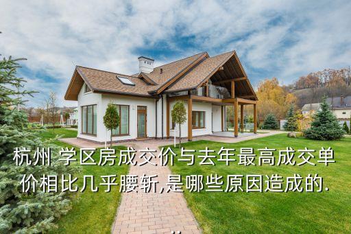 16年学区房降价多少了