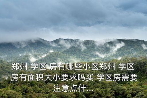 广平壹号院学区房有哪些