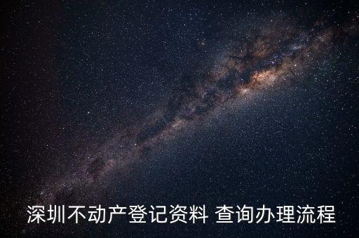  深圳不动产登记资料 查询办理流程
