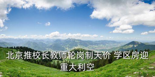 北京推校长教师轮岗制天价 学区房迎重大利空
