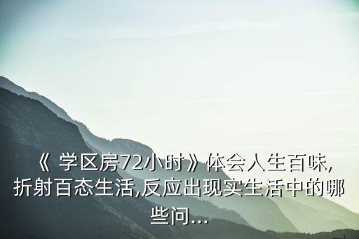 学区房为什么是人性的需要