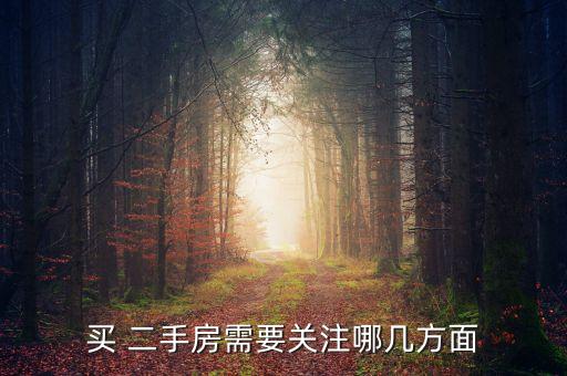 学区房买二手房注意什么,买二手房学区房名额占用了还能用吗