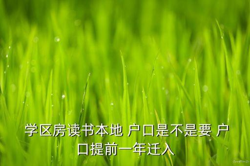  学区房读书本地 户口是不是要 户口提前一年迁入