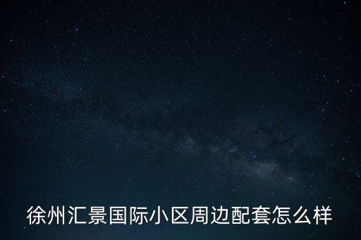 沛县剑桥府邸学区房怎么样,舟山剑桥府邸是哪个学区房