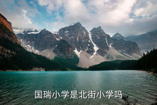 国瑞小学是北街小学吗