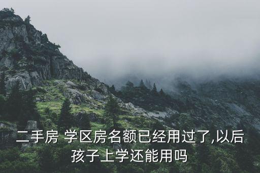 学区房学校招生满了怎么办