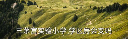 三茅宫实验小学 学区房会变吗