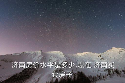 济南小学区房哪个楼层好,济南锦绣泉城上哪个小学