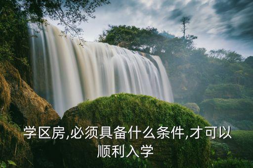 去学区房上学拿什么资料