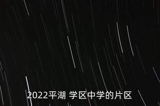 2022平湖 学区中学的片区