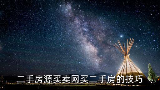 二手房源买卖网买二手房的技巧