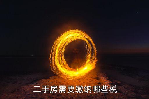  二手房需要缴纳哪些税