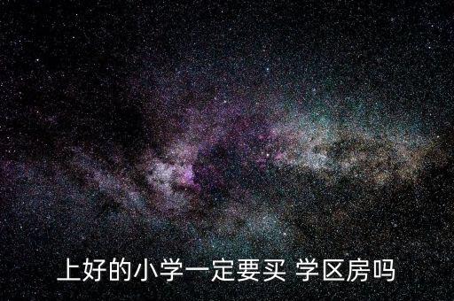 上好的小学一定要买 学区房吗