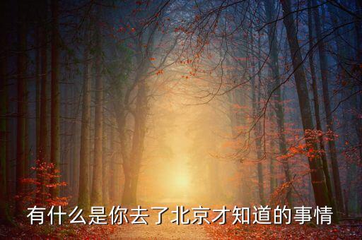 有什么是你去了北京才知道的事情