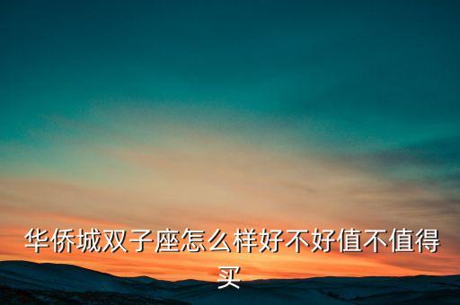  华侨城双子座怎么样好不好值不值得买