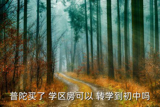普陀买了 学区房可以 转学到初中吗