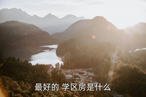 最好的 学区房是什么
