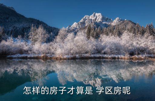 怎样的房子才算是 学区房呢