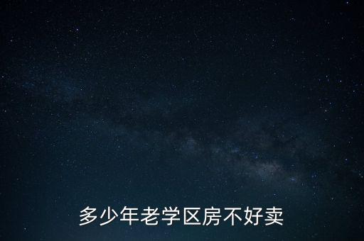 为什么老旧学区房升值慢，房子如果突然变成学区房了请问价格会提升好多