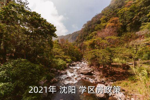 2021年 沈阳 学区房政策