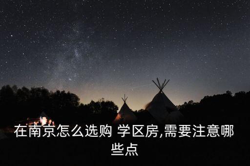 学区房一般去哪里买,淮安市哪里买学区房比较好